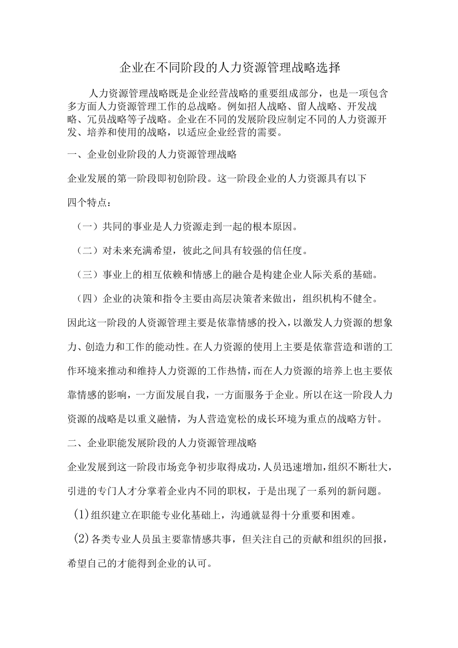 企业在不同阶段的人力资源管理战略选择.docx_第1页