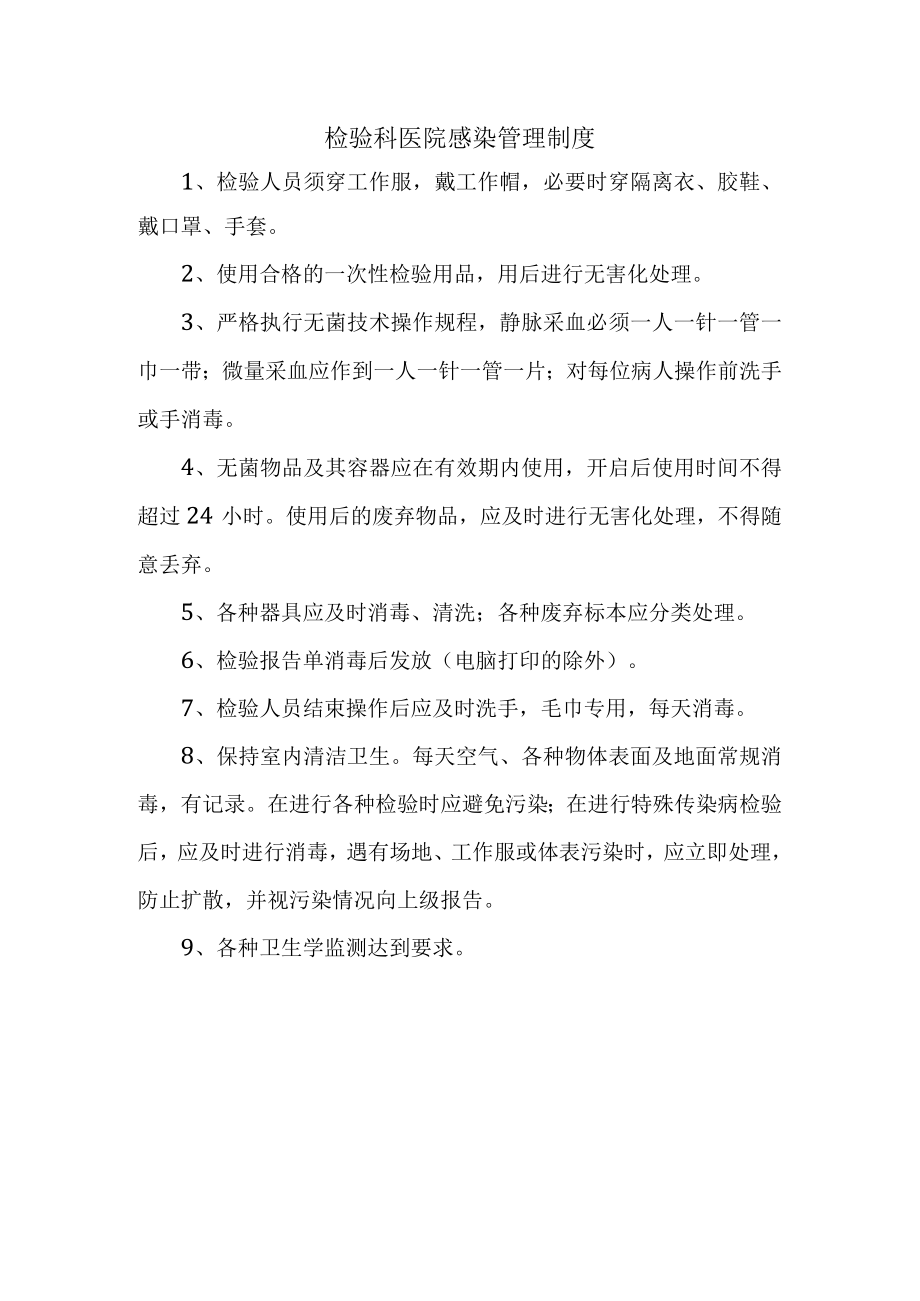 检验科医院感染管理制度.docx_第1页