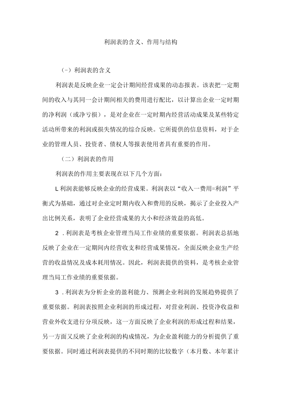 利润表的含义、作用与结构.docx_第1页