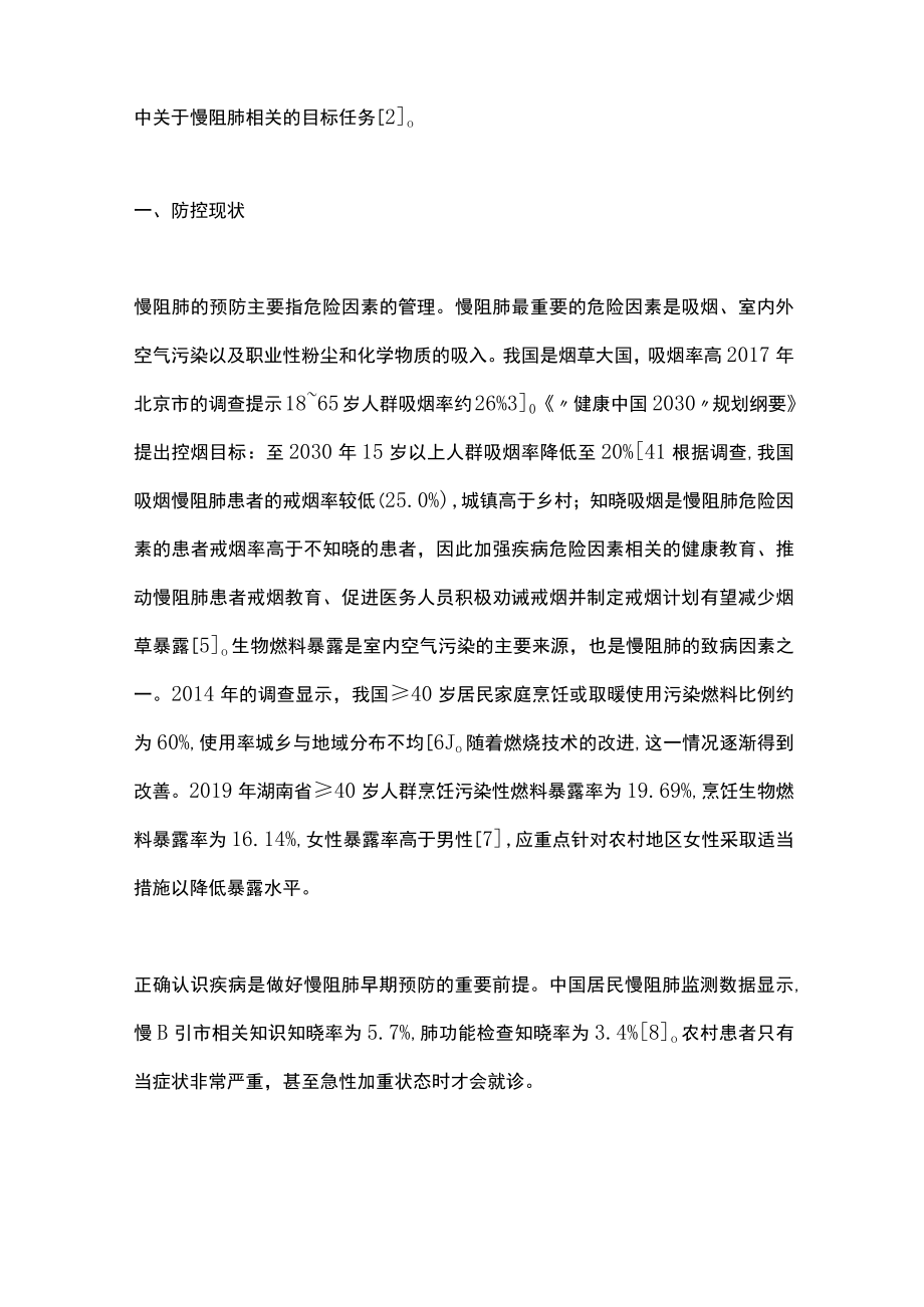 2023慢性阻塞性肺疾病早期防控的现状、挑战与思考（全文）.docx_第2页