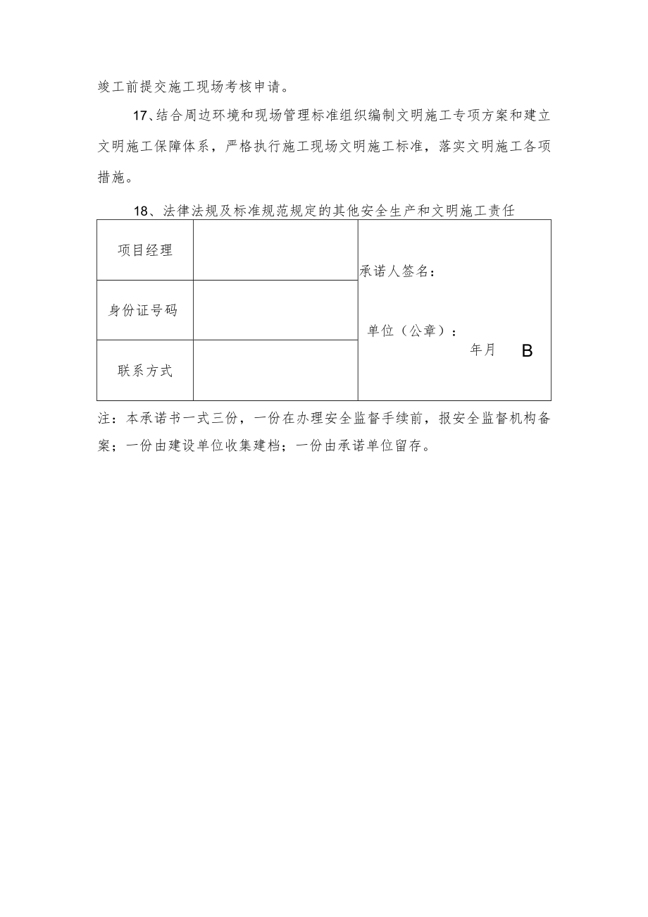 施工单位法定代表人及项目经理安全生产和文明施工承诺书.docx_第3页