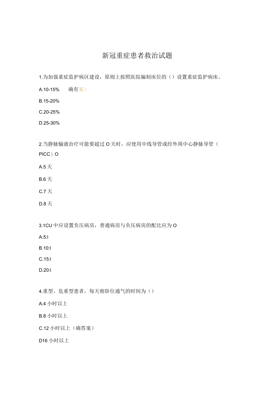 新冠重症患者救治试题.docx_第1页