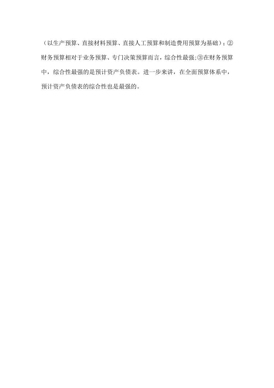 企业财务预算的编制.docx_第2页