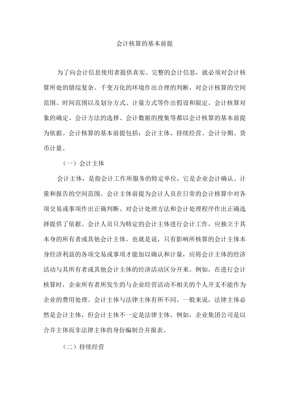 会计核算的基本前提.docx_第1页