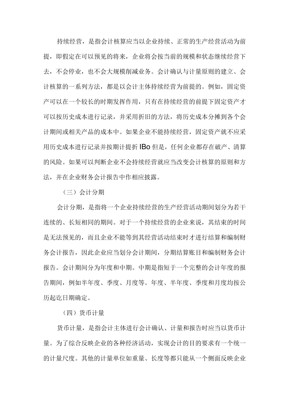 会计核算的基本前提.docx_第2页