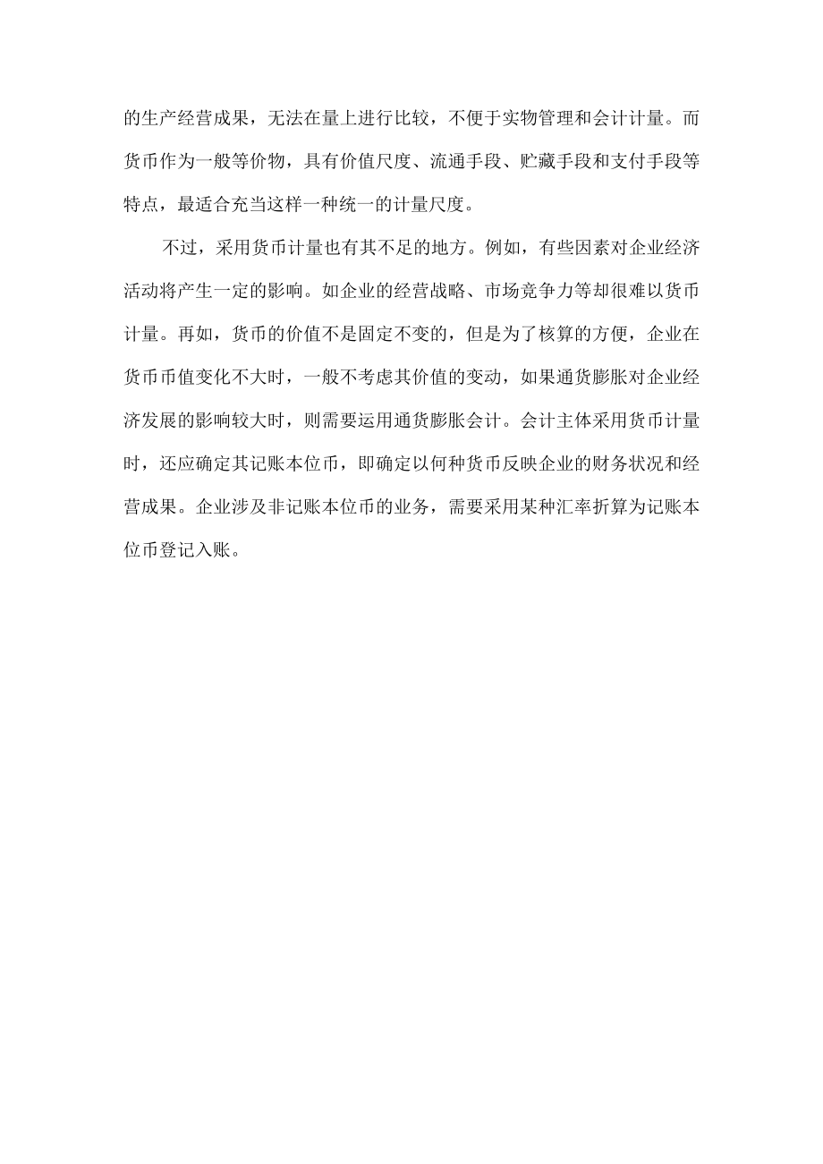 会计核算的基本前提.docx_第3页