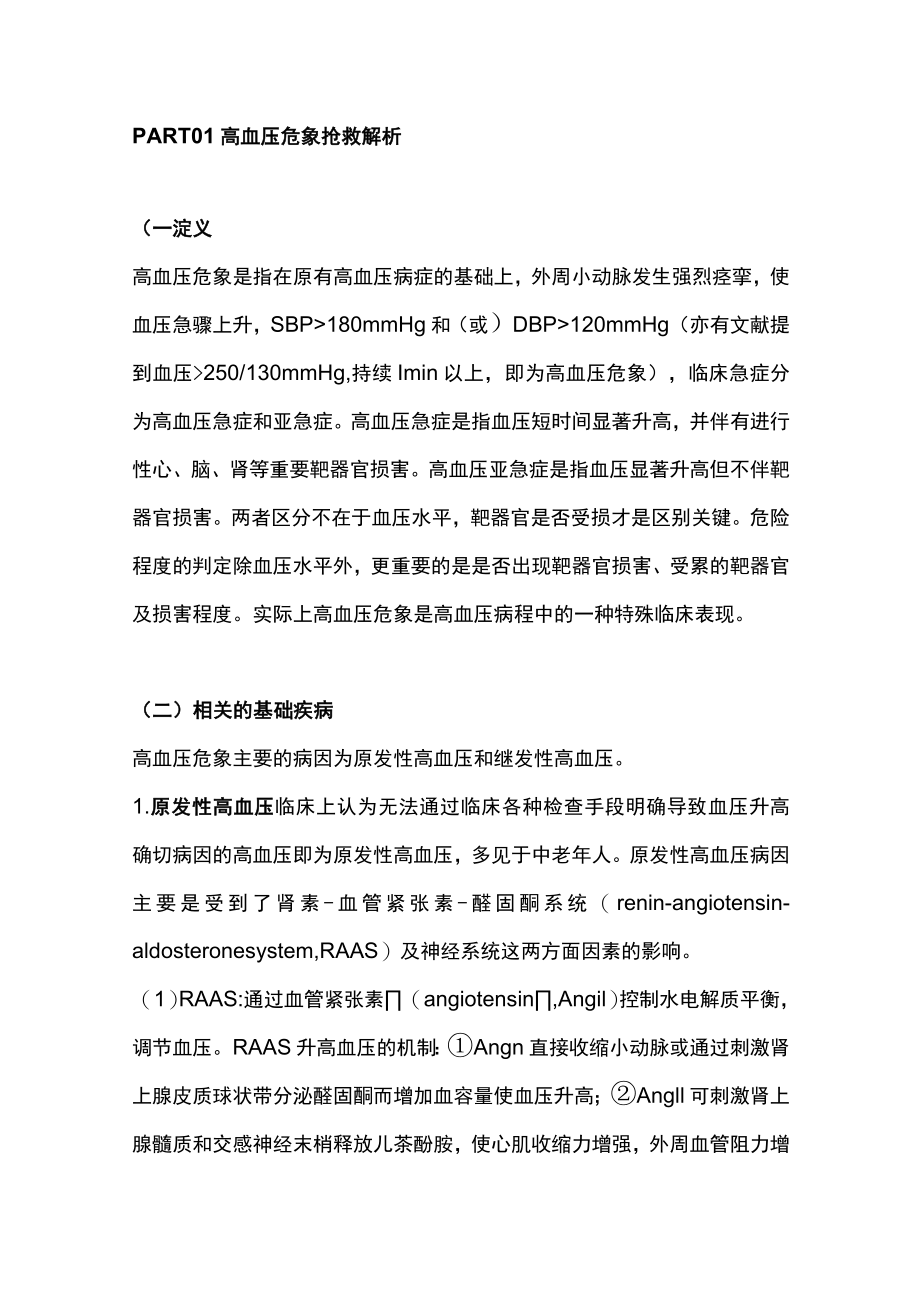 2023高血压危象抢救流程及解析（全文）.docx_第2页