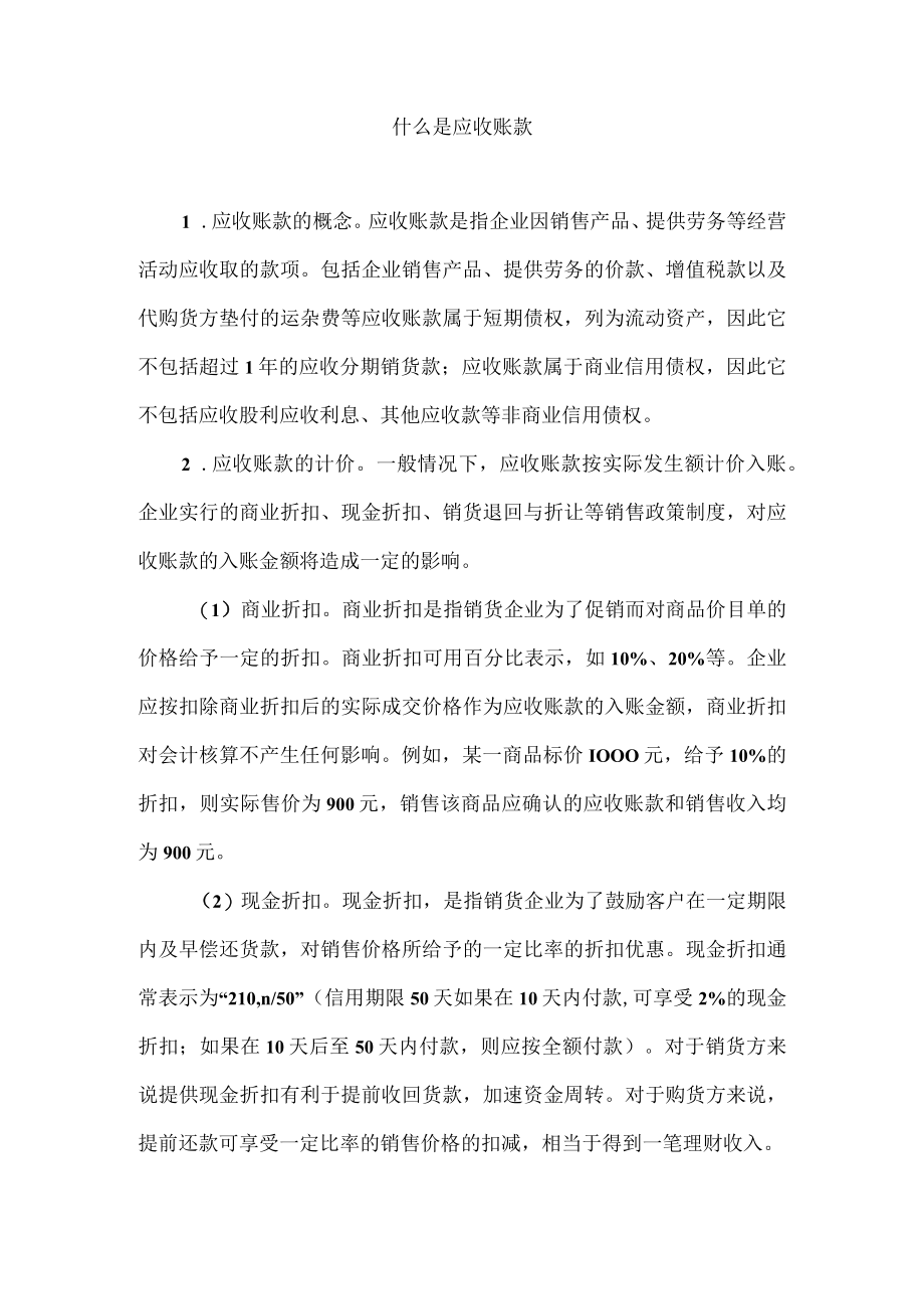 什么是应收账款.docx_第1页