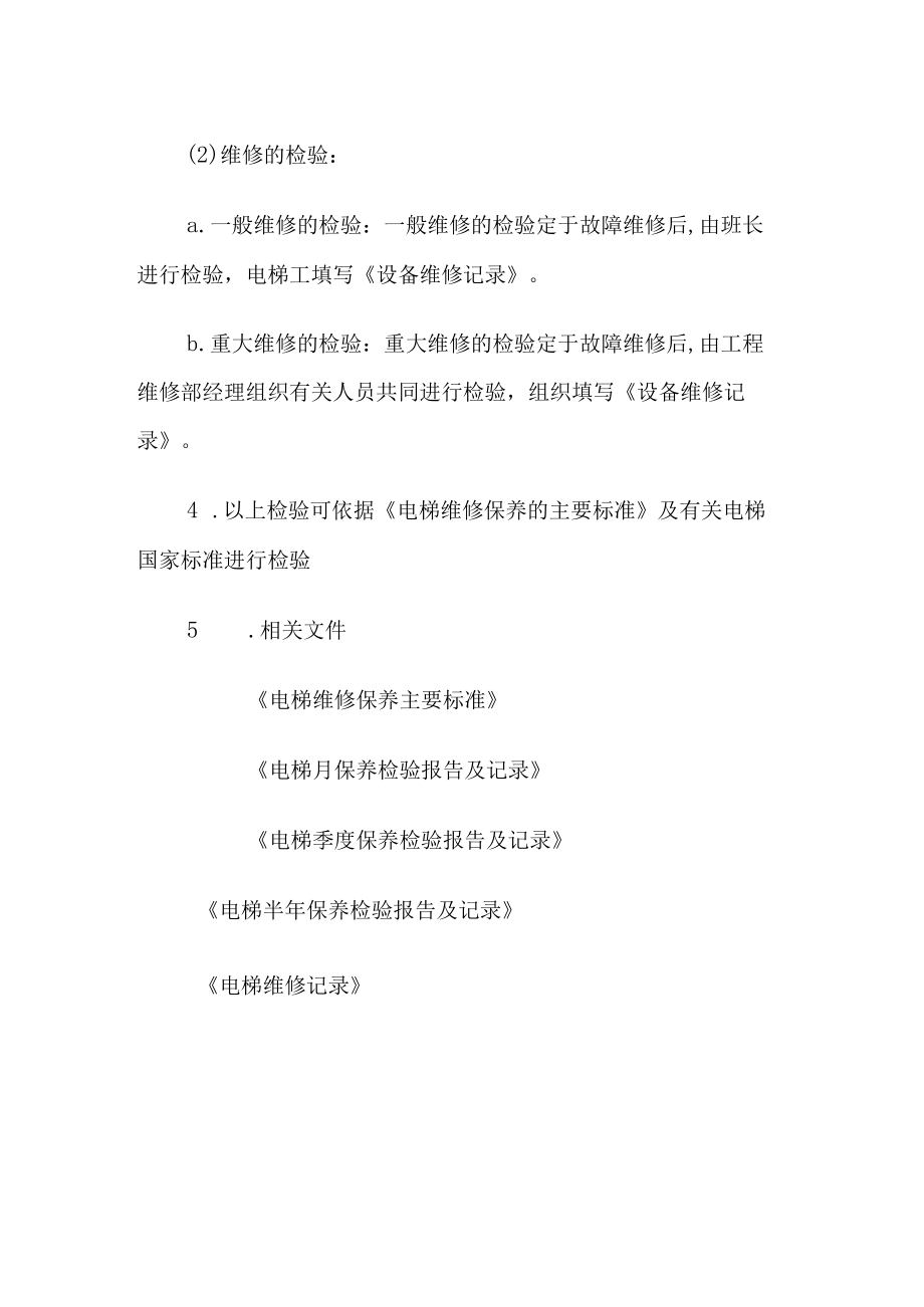 电梯维修保养工作的检验制度.docx_第2页