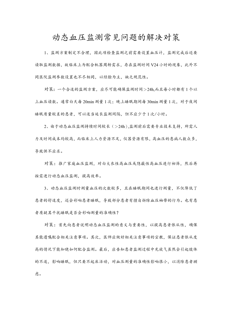 动态血压监测常见问题的解决对策.docx_第1页