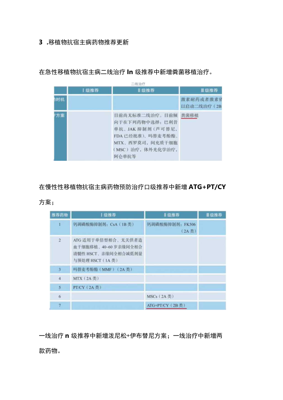 2023 CSCO造血干细胞移植治疗血液系统疾病指南更新（全文）.docx_第3页