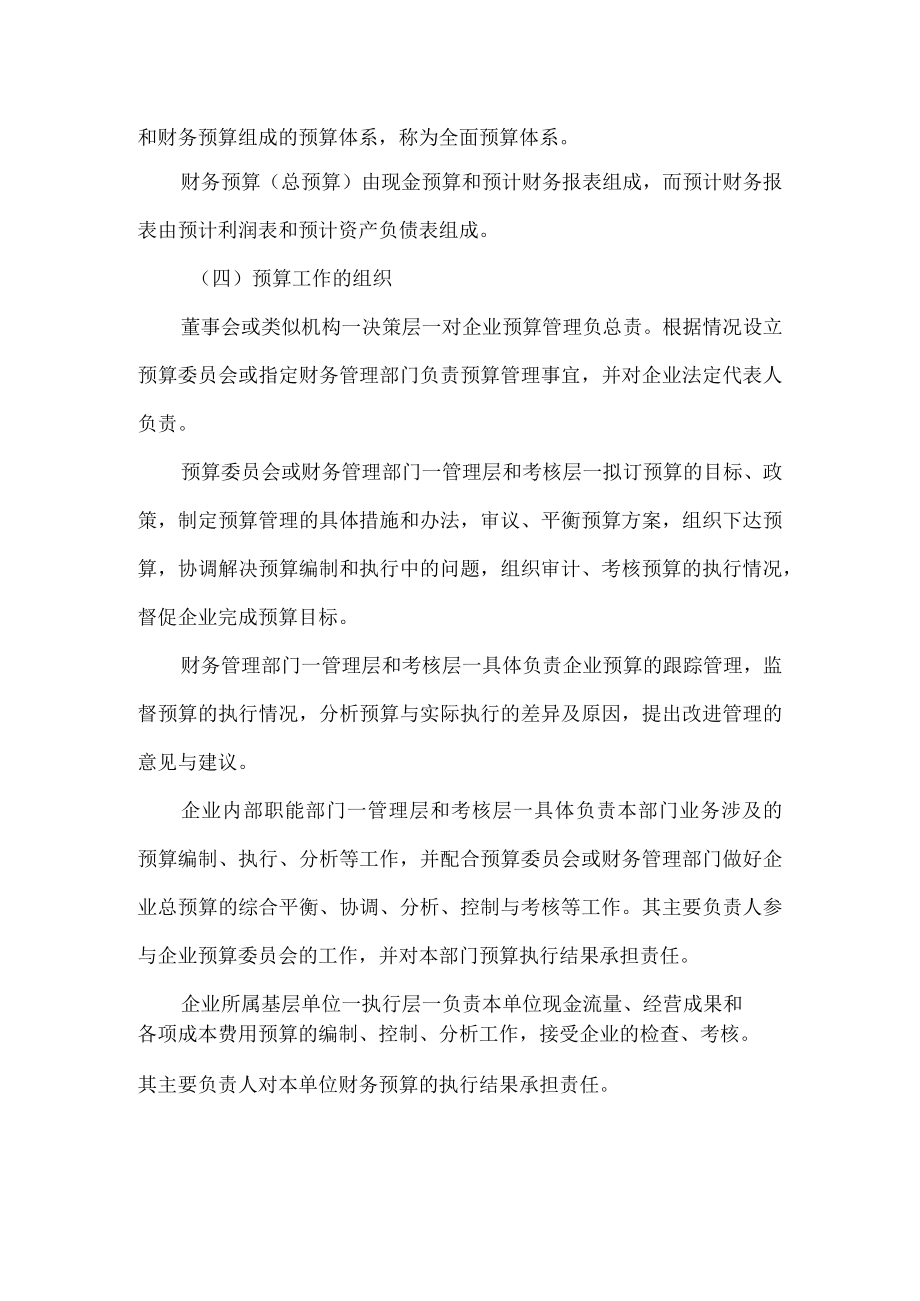 企业预算管理的主要内容.docx_第2页