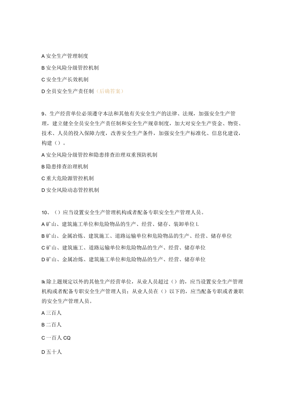 新《安全生产法》考试试题库（附答案）.docx_第3页