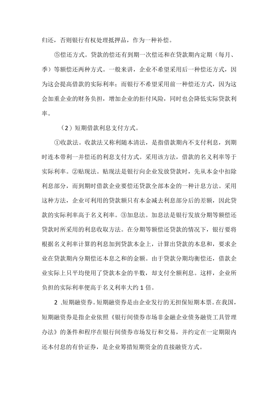 企业的短期负债资金筹集.docx_第2页