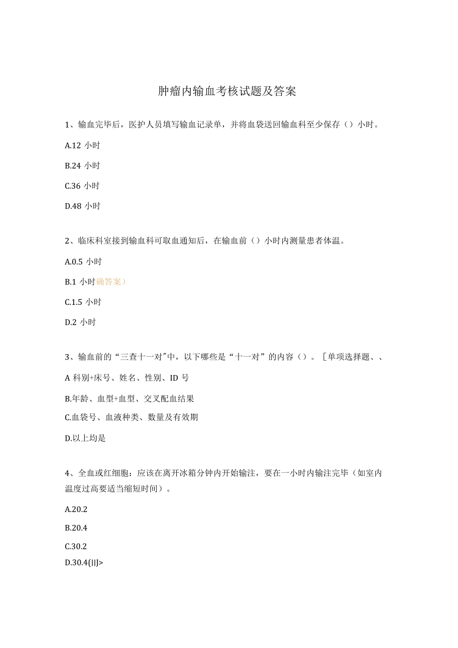 肿瘤内输血考核试题及答案.docx_第1页