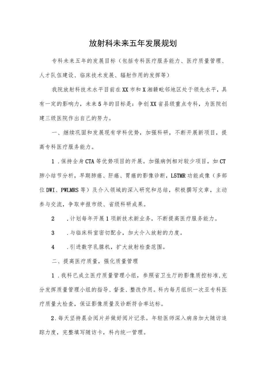 放射科未来五年发展规划.docx_第1页