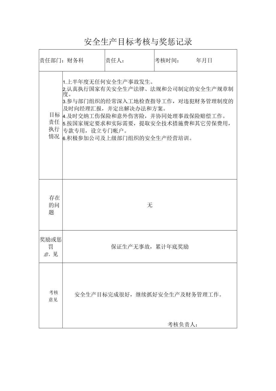 财务科安全生产目标考核与奖惩记录.docx_第1页