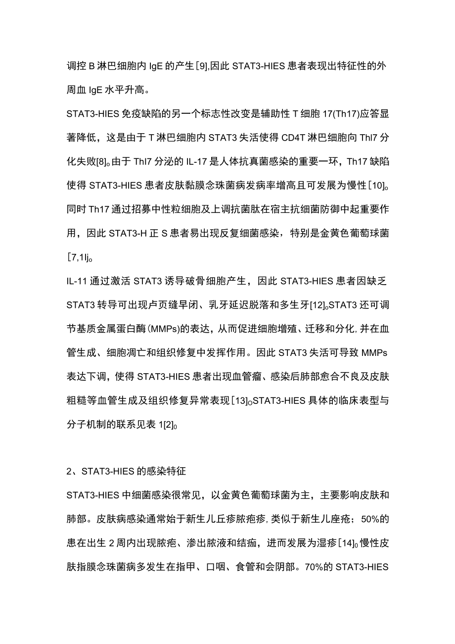 2023信号转导和转录激活因子3相关高IgE综合征研究进展（全文）.docx_第3页