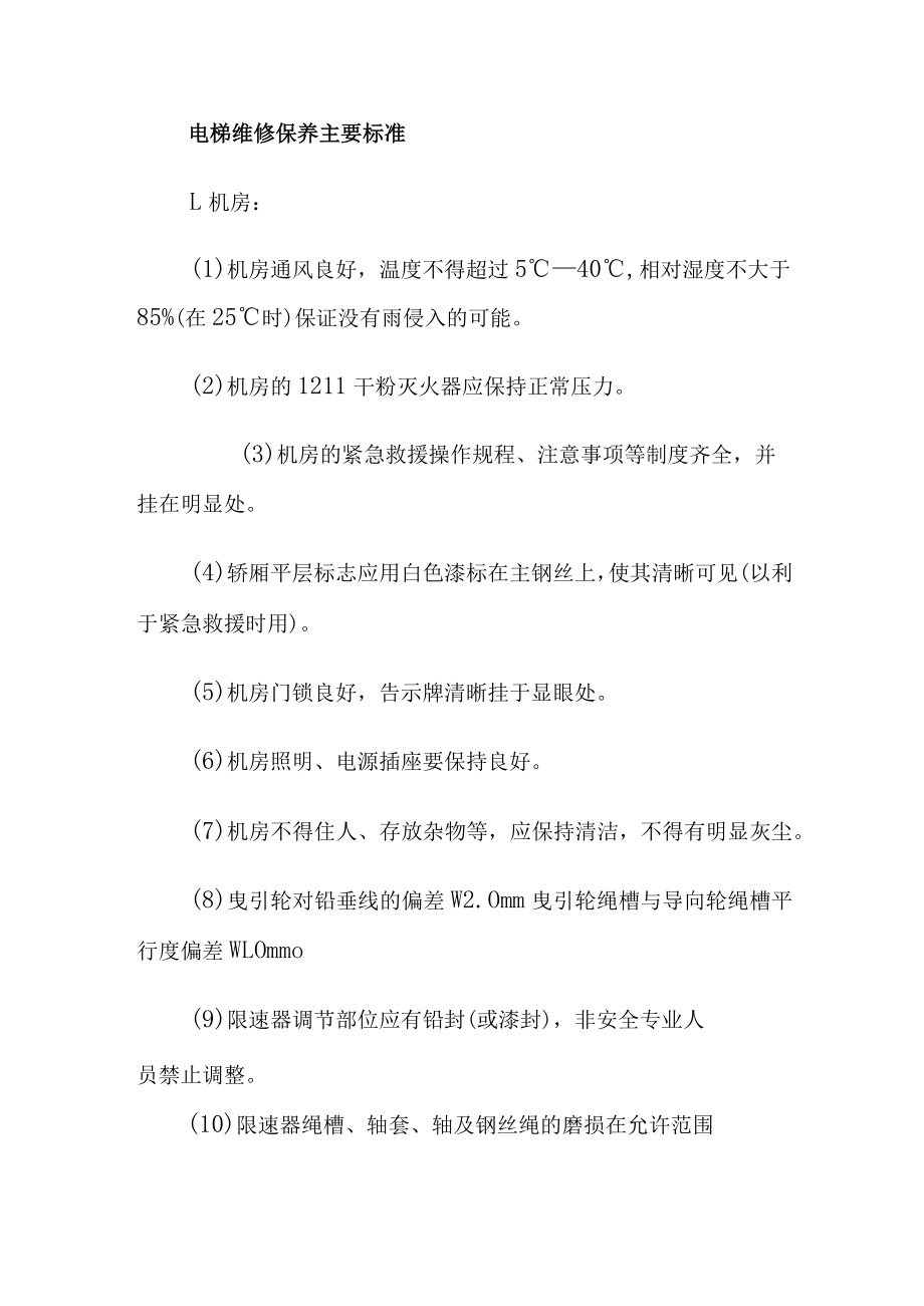 电梯维修保养主要标准.docx_第1页