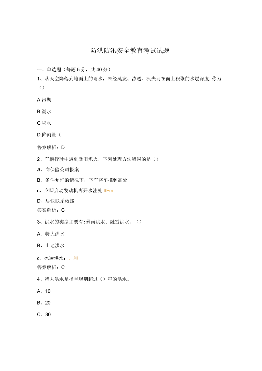 防洪防汛安全教育考试试题 .docx_第1页