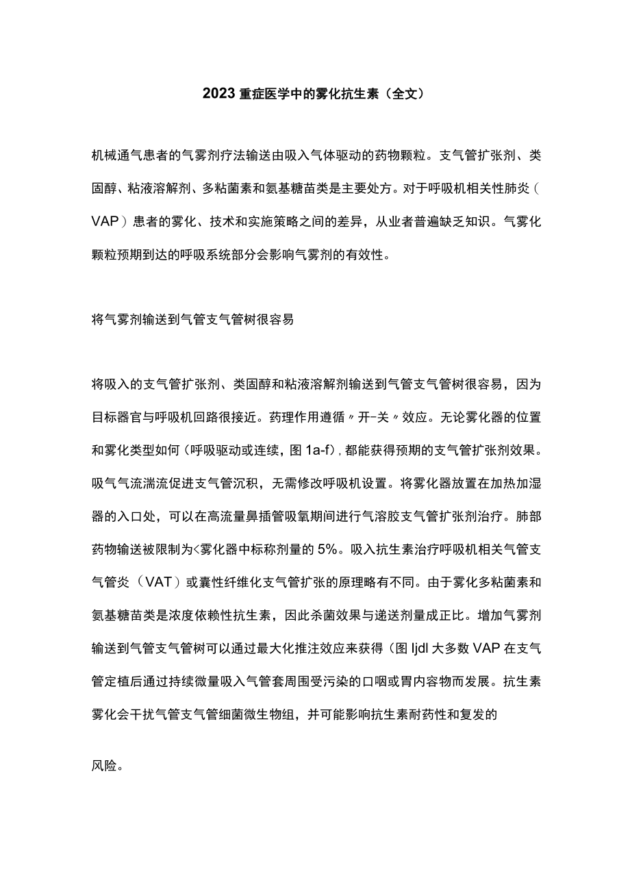 2023重症医学中的雾化抗生素（全文）.docx_第1页