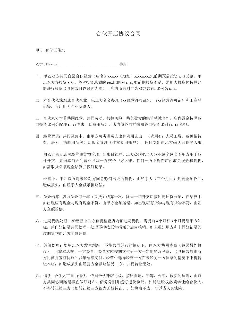 合伙开店协议合同.docx_第1页