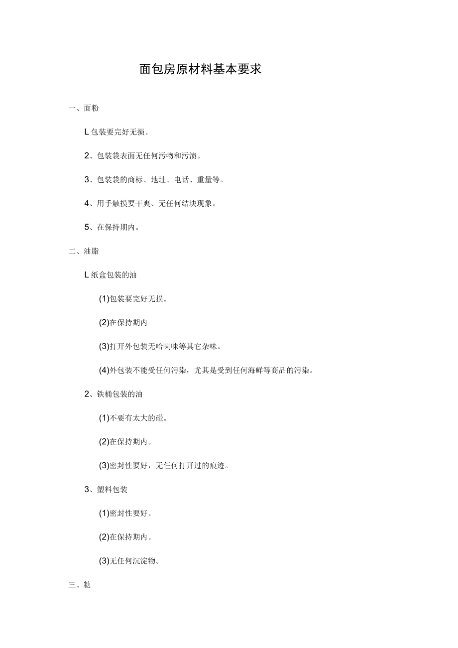 面包房原材料基本要求.docx_第1页