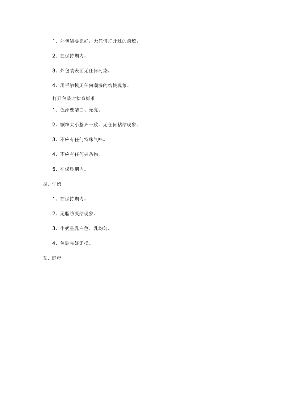 面包房原材料基本要求.docx_第2页