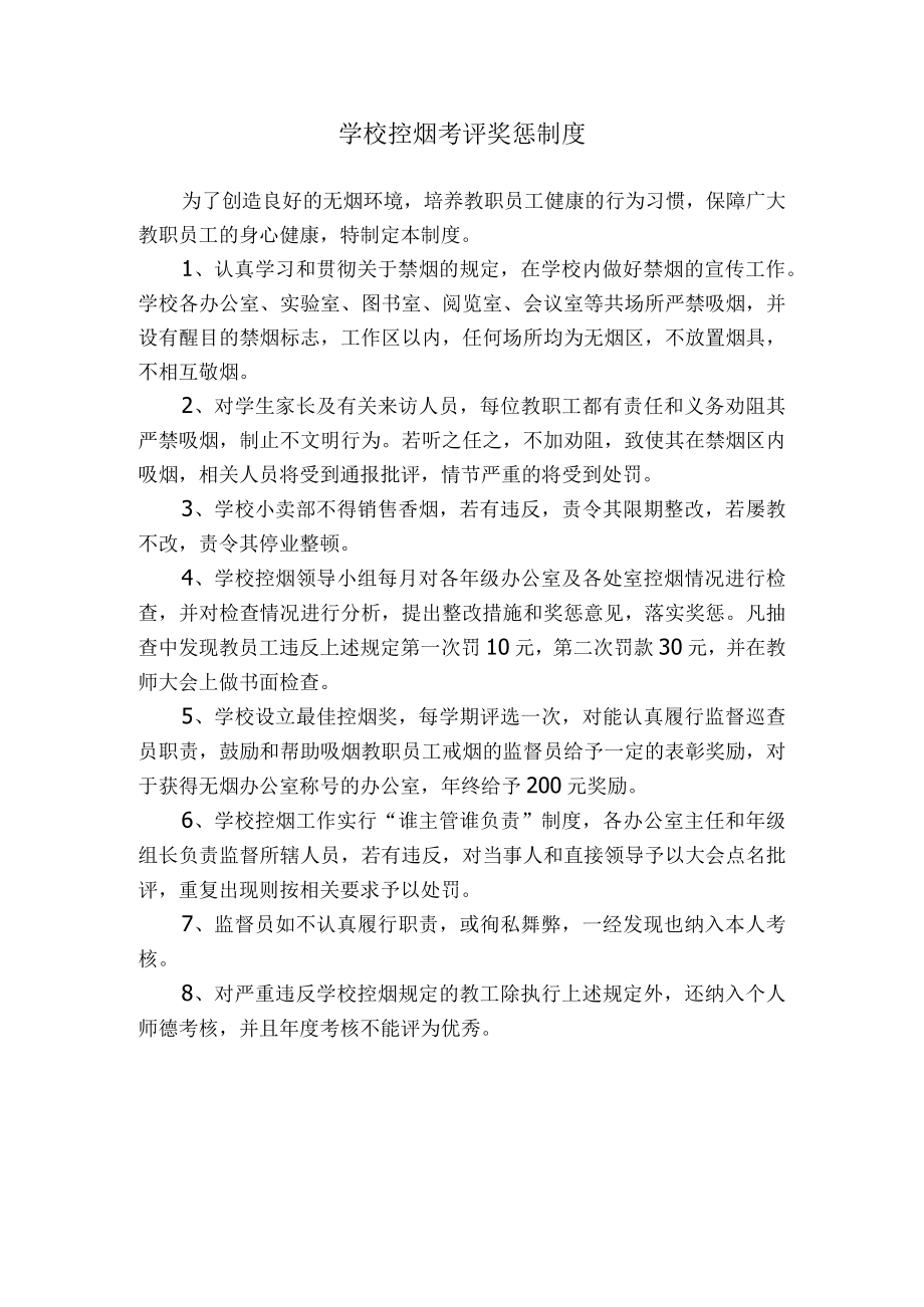 学校控烟考评奖惩制度.docx_第1页