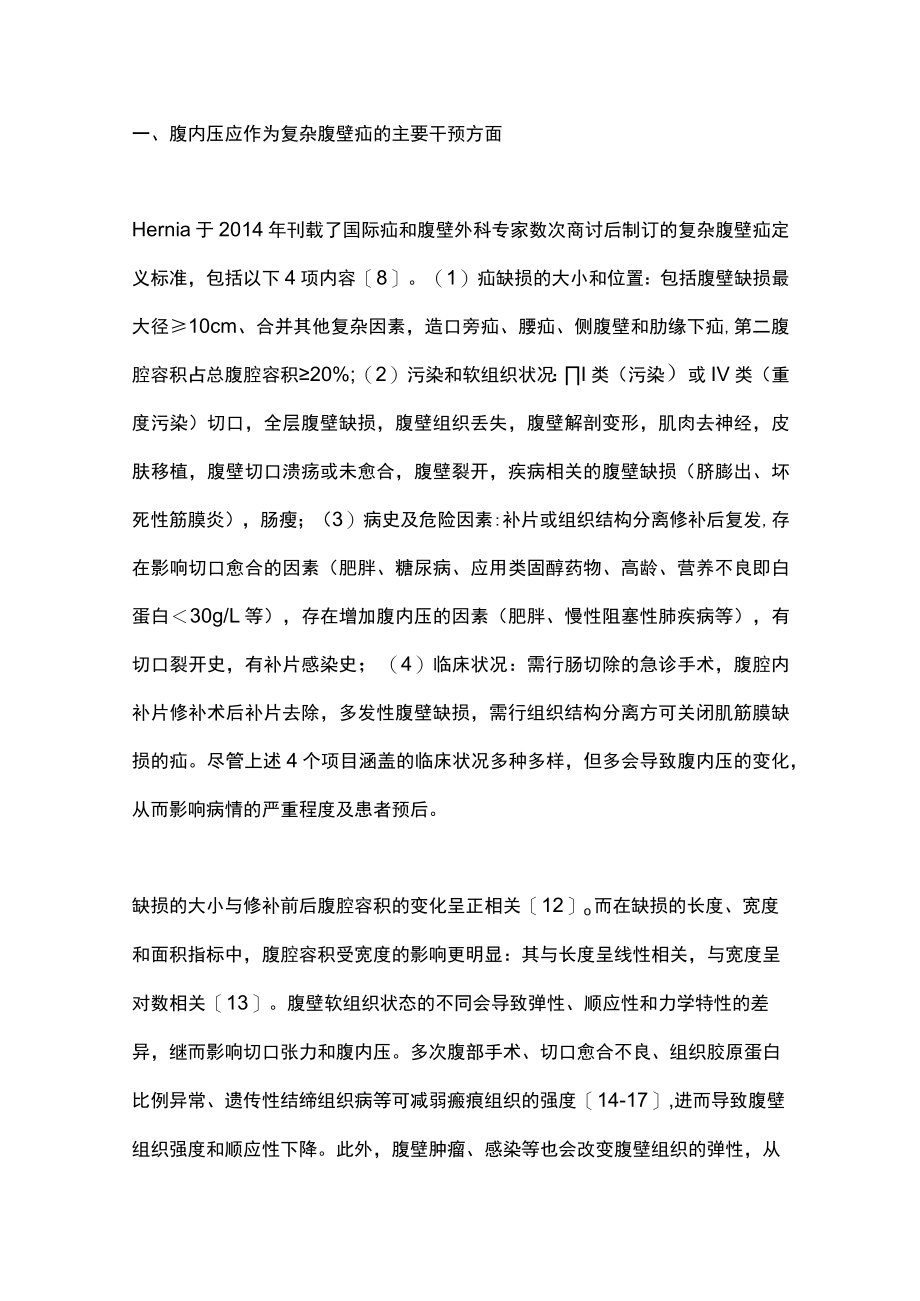 2023从腹内压的视角再论复杂腹壁疝的综合治疗策略（全文）.docx_第2页