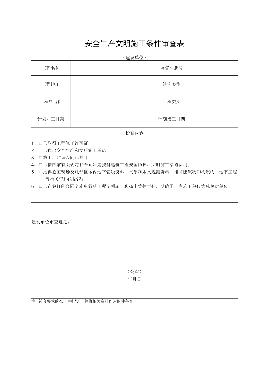 安全生产文明施工条件审查表（建设单位）.docx_第1页