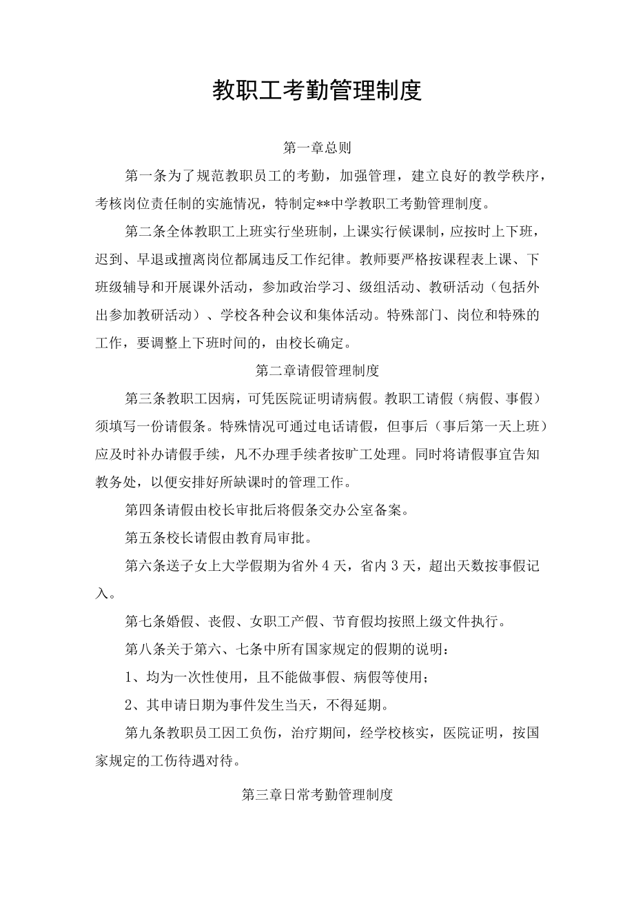 教职工考勤管理制度.docx_第1页