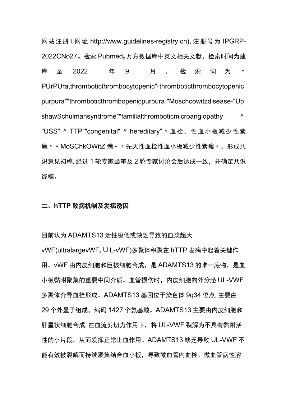 最新：儿童遗传性血栓性血小板减少性紫癜诊断与治疗专家共识.docx_第3页