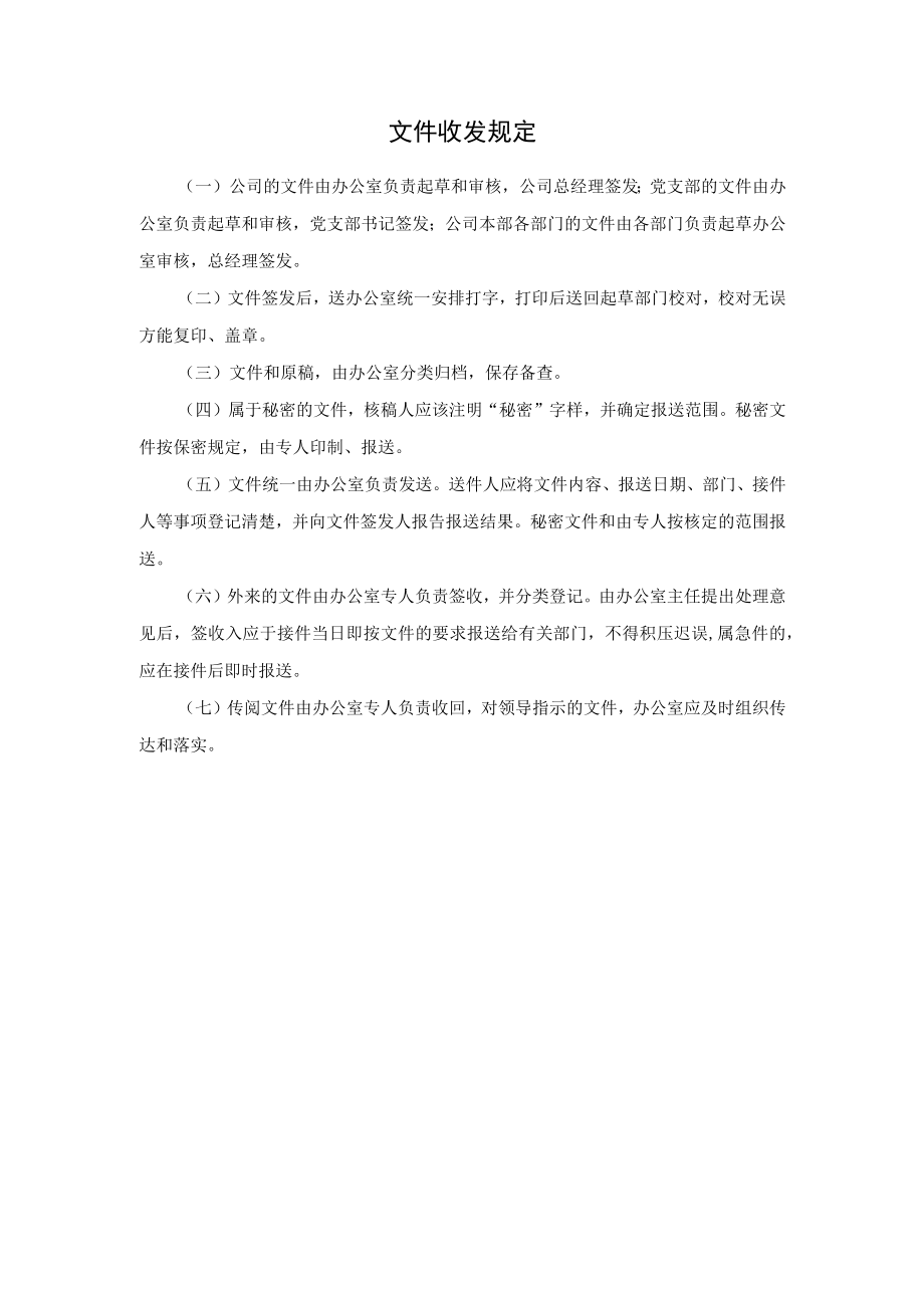 文件收发规定.docx_第1页