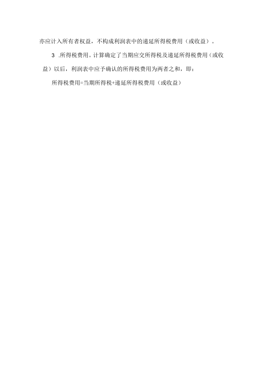 企业所得税费用的确认和计量.docx_第2页