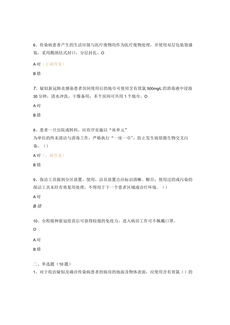 保洁人员院感防控知识考核(20题).docx_第2页