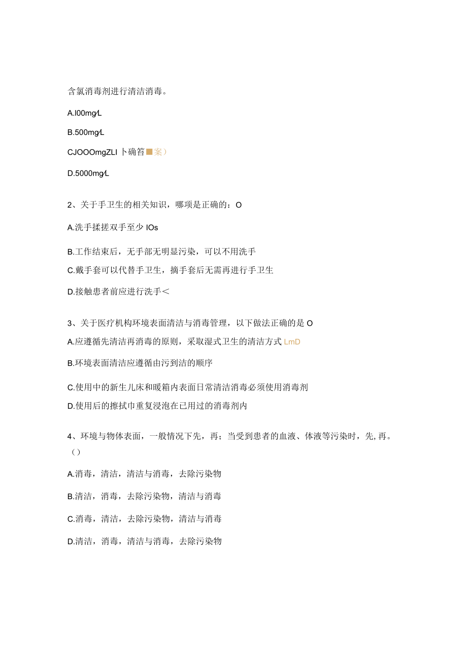 保洁人员院感防控知识考核(20题).docx_第3页