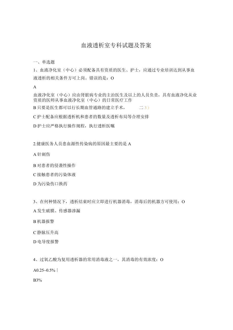 血液透析室专科试题及答案.docx_第1页