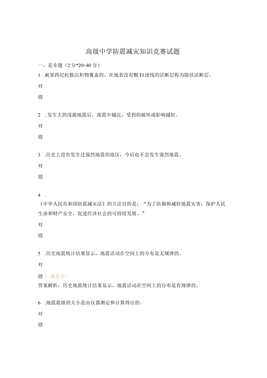 高级中学防震减灾知识竞赛试题2.docx_第1页