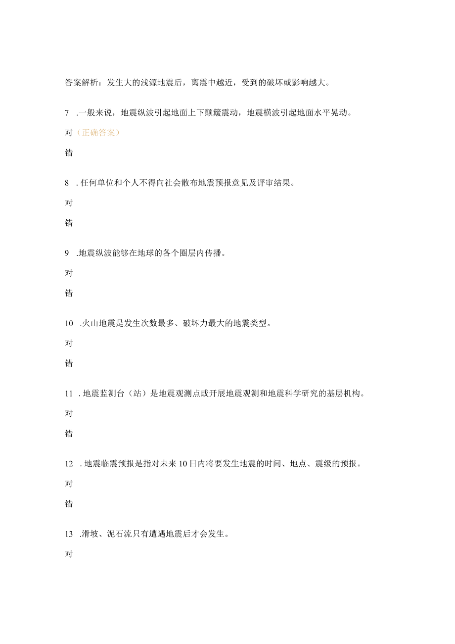 高级中学防震减灾知识竞赛试题2.docx_第2页