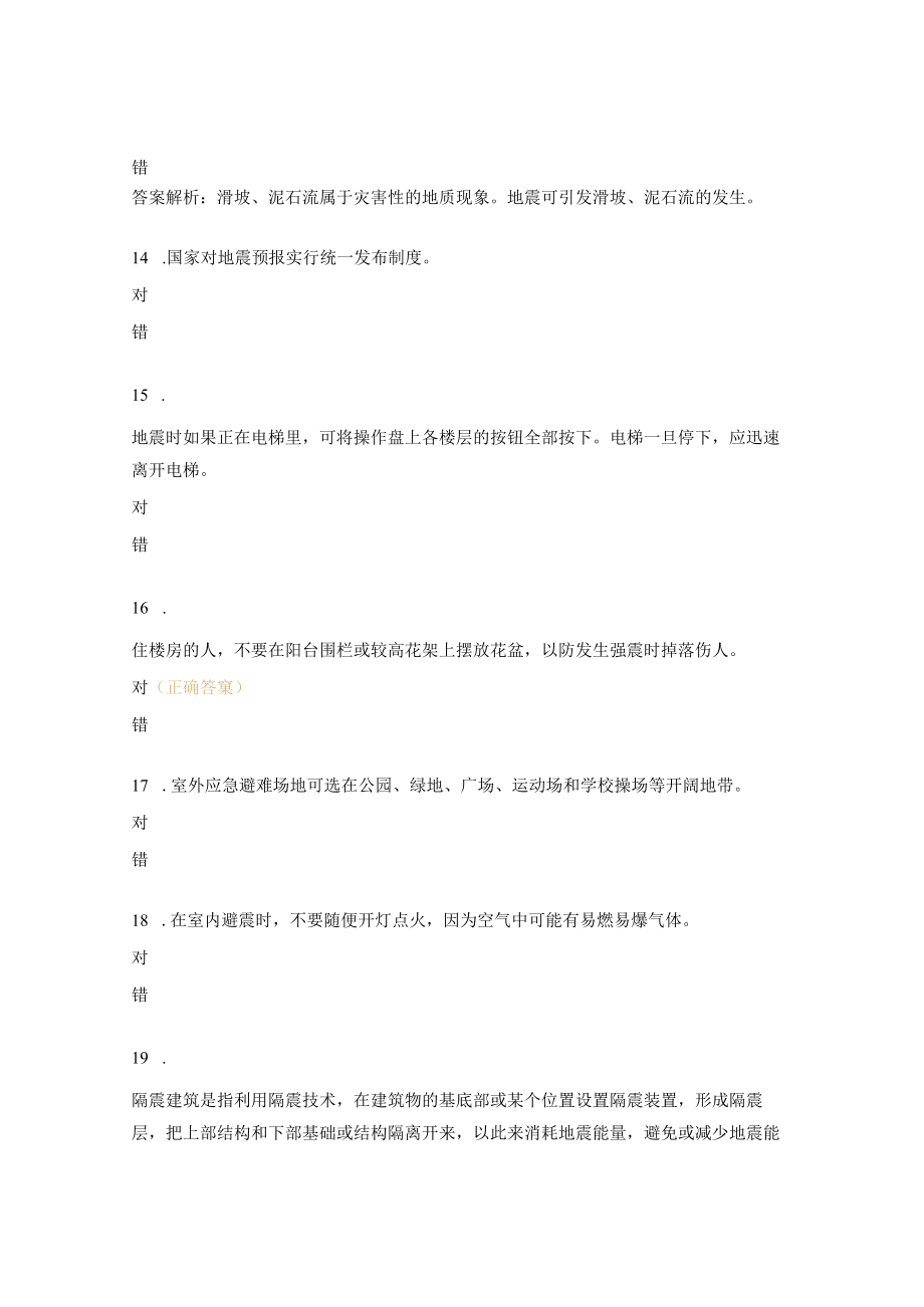 高级中学防震减灾知识竞赛试题2.docx_第3页