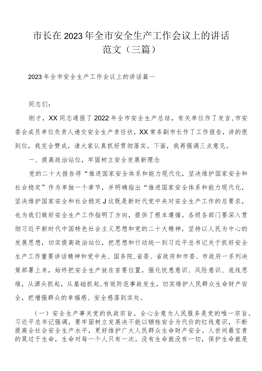 市长在2023年全市安全生产工作会议上的讲话范文（三篇）.docx_第1页