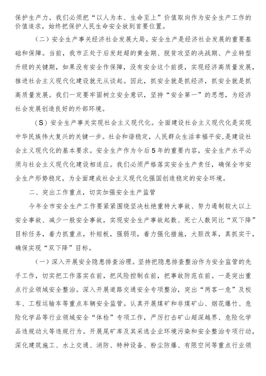 市长在2023年全市安全生产工作会议上的讲话范文（三篇）.docx_第2页