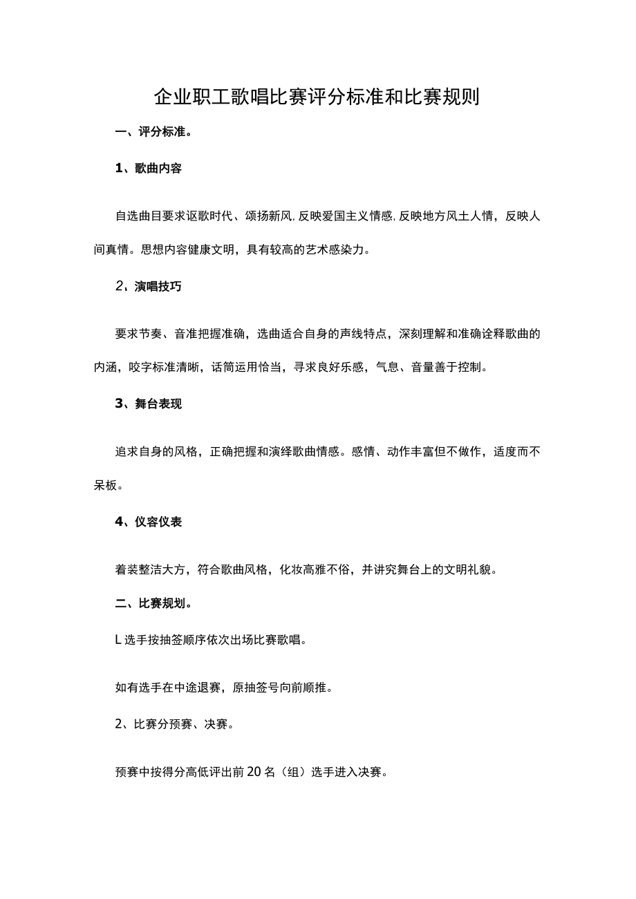 企业职工歌唱比赛评分标准和比赛规则.docx_第1页