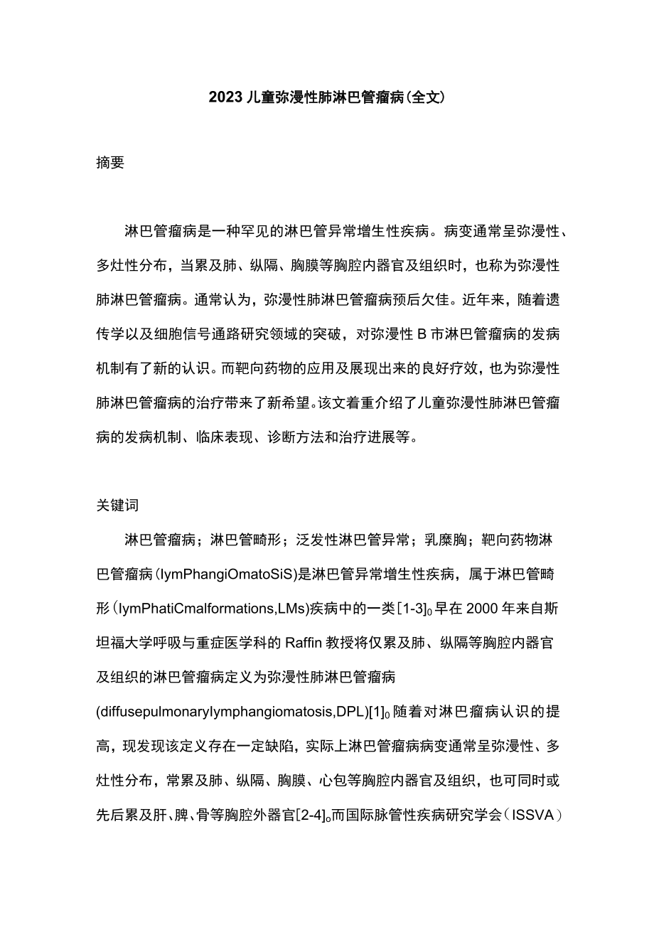 2023儿童弥漫性肺淋巴管瘤病（全文）.docx_第1页