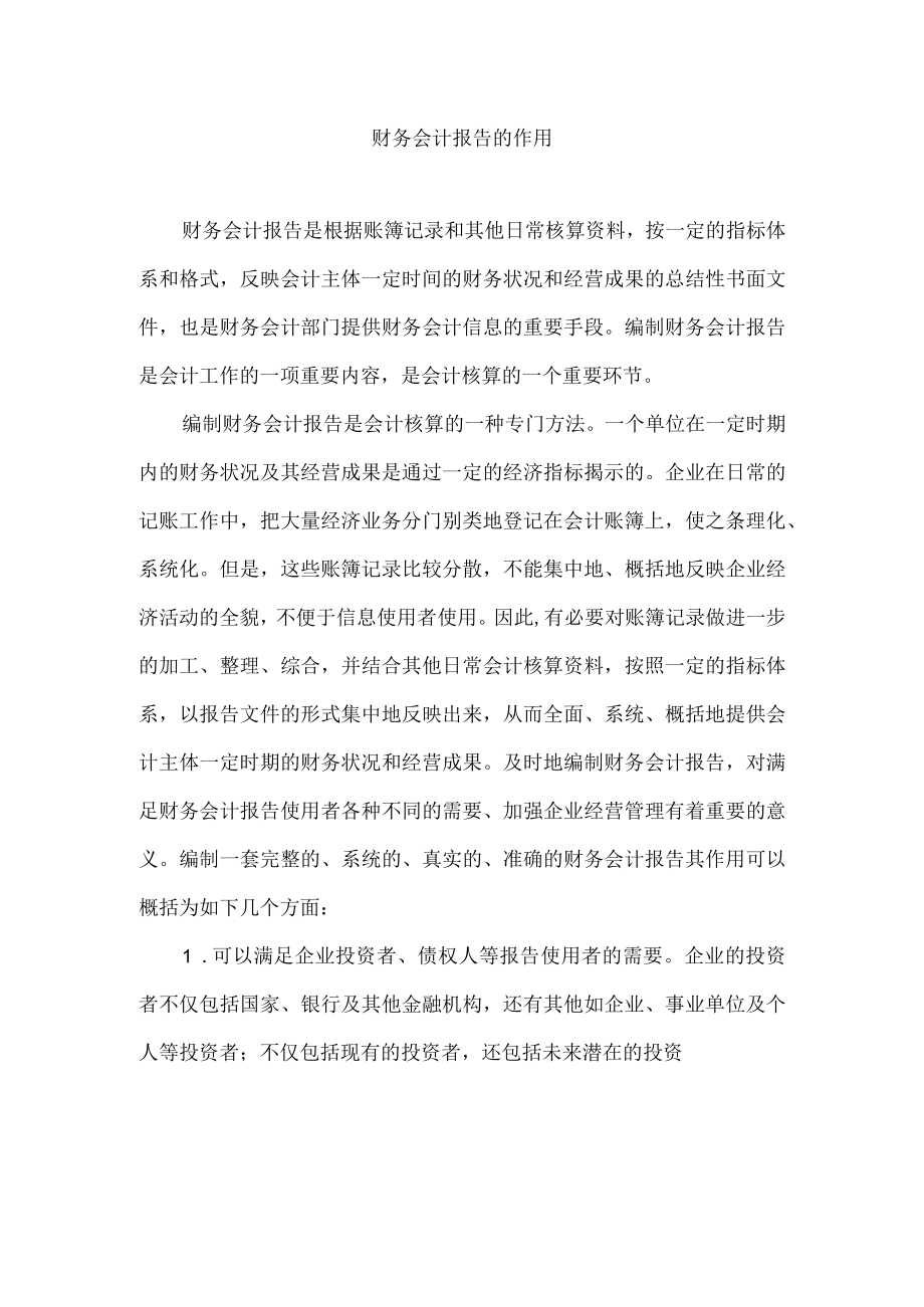 财务会计报告的作用.docx_第1页