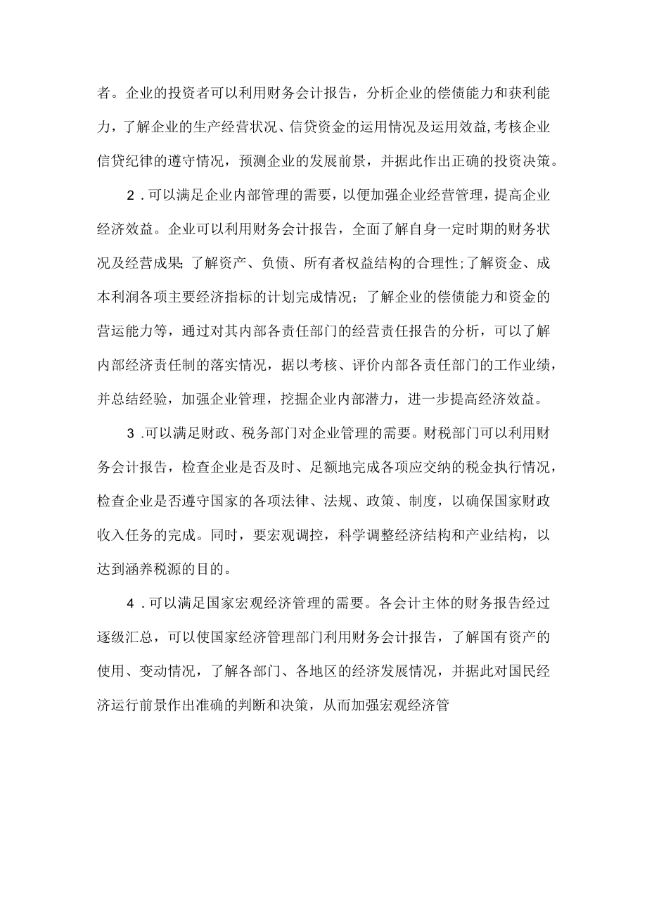 财务会计报告的作用.docx_第2页