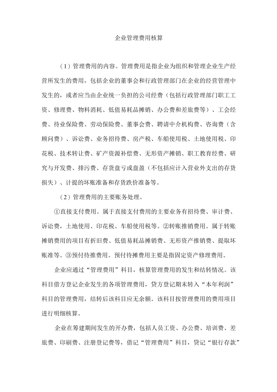 企业管理费用核算.docx_第1页