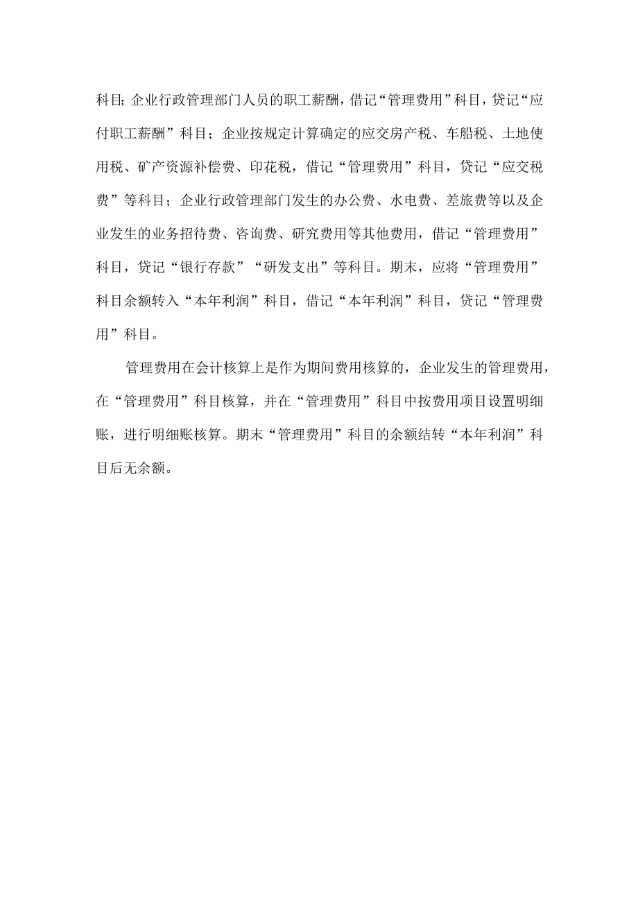 企业管理费用核算.docx_第2页