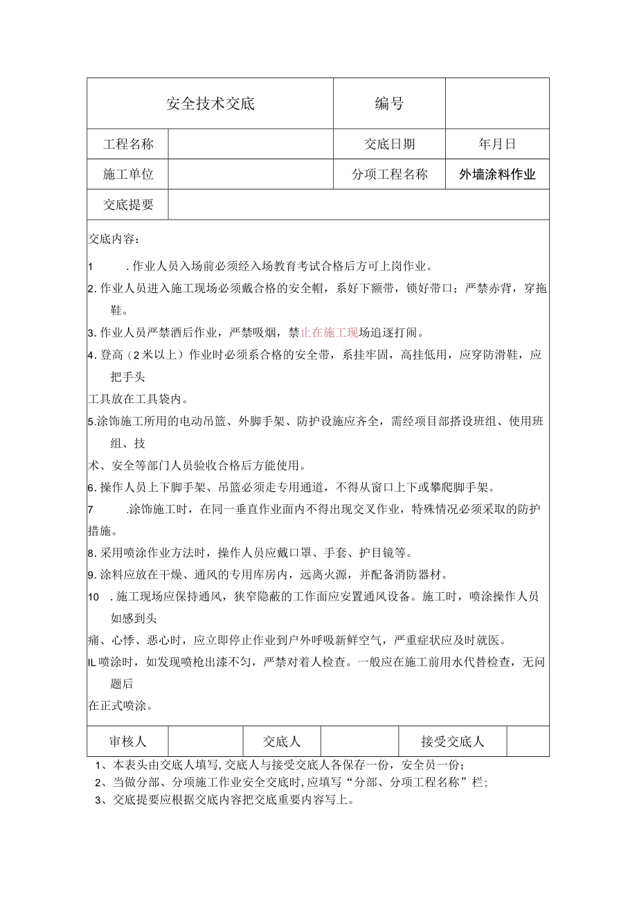 外墙涂料作业安全技术交底.docx_第1页